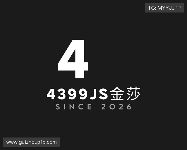 了解4399JS金莎